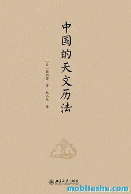 中国的天文历法.pdf 薮内清 誉为"东方的李约瑟"