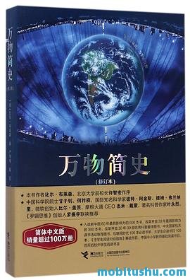 万物简史(修订本) .pdf 比尔·布莱森