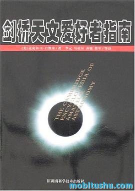 剑桥天文爱好者指南.pdf 白凯奇 从零到专业     ，解锁宇宙观测的终极奥秘