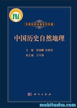 中国历史自然地理.pdf 张修桂 / 王守春 / 邹逸麟