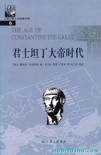 君士坦丁大帝.mobi 雅各布·布克哈特 文艺复兴大师以“文化史”笔法重审君士坦丁