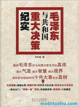  *** 与共和国重大决策纪实（后）.mobi 主导的15项重大决策