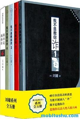 我不是教你诈(1-5合集) .epub 刘墉 医疗领域的批判性著作