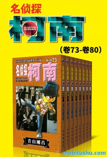 [名侦探柯南（第10部：卷73~卷80）]青山刚昌_修订版mobi