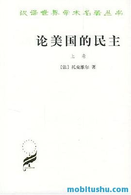论美国的民主(上卷).mobi 托克维尔 美国民主制度的特点及其社会影响
