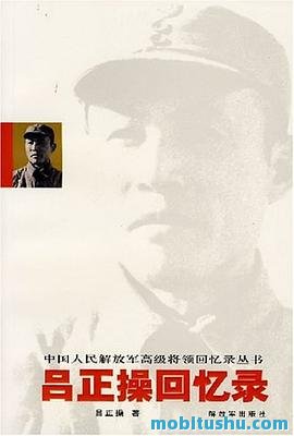 吕正操回忆录.mobi 高级将领回忆录