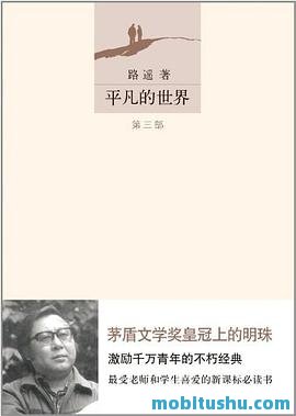 平凡的世界（套装共3册）.mobi 路遥 现实主义长篇小说