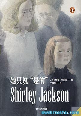 她只说“是的”.mobi 雪莉·杰克逊 短篇小说集