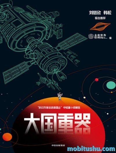 大国重器.pdf 科幻小说选集