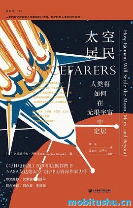 太空居民.mobi 克里斯托弗·万杰克 人类太空定居的科普著作