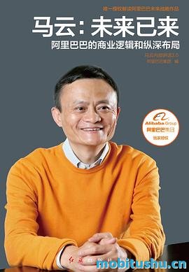 马云：未来已来（解读阿里巴巴未来战略作品！全面展现阿里巴巴的商业逻辑和纵深布局！）.mobi