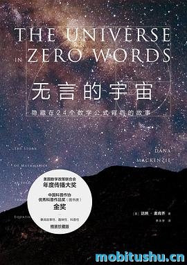 无言的宇宙.mobi 达纳·麦肯齐 科普著作