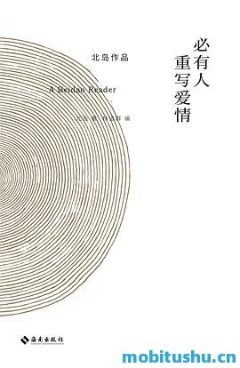 必有人重写爱情.mobi 北岛 作品精选集