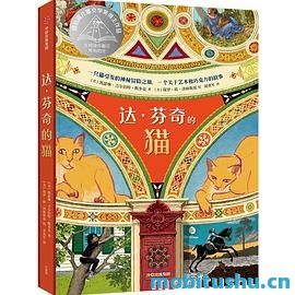 达·芬奇的猫.pdf 历史     、艺术与奇幻元素 凯瑟琳·吉尔伯特·默多克