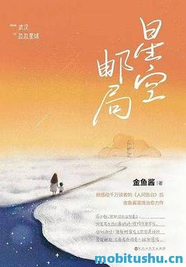 星空邮局.mobi 金鱼酱 继《人间告白》之后创作的又一力作