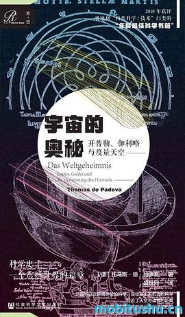 宇宙的奥秘.mobi 托马斯·德·帕多瓦 科学历史著作
