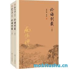 论语别裁南怀瑾先生著.mobi 二十篇进行逐段解读     ，融合历史典故     、人生智慧