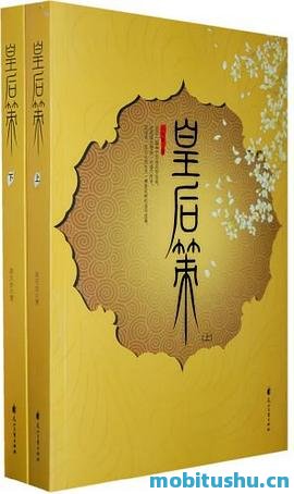 皇后策.mobi 谈天音 古风言情小说