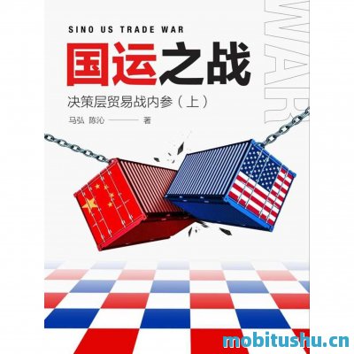 国运之战：决策层贸易战内参.epub 马弘/陈沁 中美贸易战的深度分析