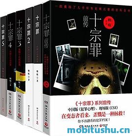 十宗罪（套装共6册）.mobi 蜘蛛 悬疑犯罪小说