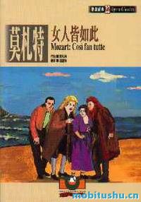 莫札特：女人皆如此.pdf 莫扎特 洛伦佐·达·蓬特 经典喜歌剧之一