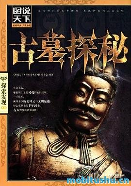图说天下·探索发现系列·古墓探秘.mobi 图说天下编委会 感受历史的厚重与神秘
