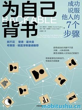 为自己背书.pdf 实用性极强的商业与个人成长类书籍