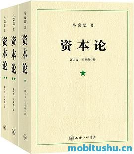 【资本论】三联版(全).mobi 马克思 资本主义生产方式