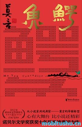 鳄鱼.pdf 莫言 魔幻色彩的话剧剧作
