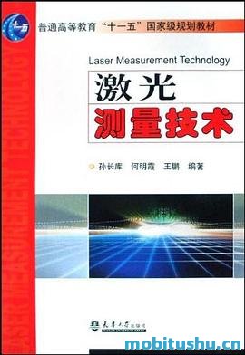 激光测量技术.pdf 孙长库     、何明霞     、王鹏