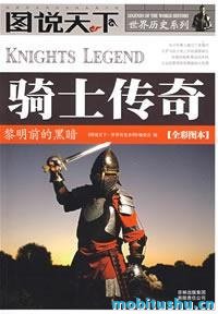 图说天下·世界历史系列·骑士传奇：黎明前的黑暗.mobi 中世纪欧洲形成的历史进程