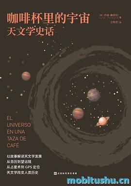 咖啡杯里的宇宙：天文学史话.mobi 乔迪·佩雷拉 科普作品