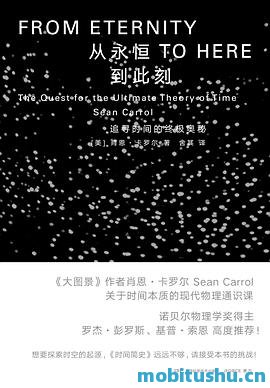 从永恒到此刻.mobi 肖恩·卡罗尔 科普著作