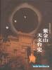 紫金山天文台史 .pdf 江晓原     、吴燕 历史著作