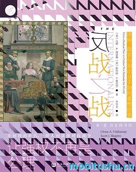 反战之战-乌娜·A.海瑟薇&斯科特·J. 夏皮罗.pdf 战争思想演变的历史