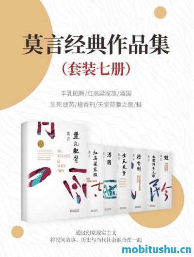 莫言经典文集套装全7册 丰乳肥臀 .mobi