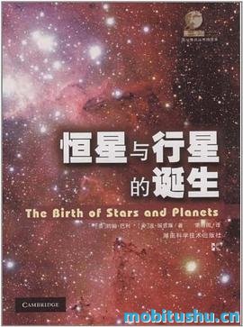 恒星与行星的诞生.pdf 约翰·巴利 波·瑞普斯 科普书籍