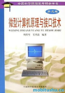 微型计算机原理与接口技术_周荷琴_吴秀清_2008_中国科学技术大学出版社 .pdf