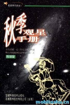 秋季观星手册 .pdf 陈培堃 天文科普读物
