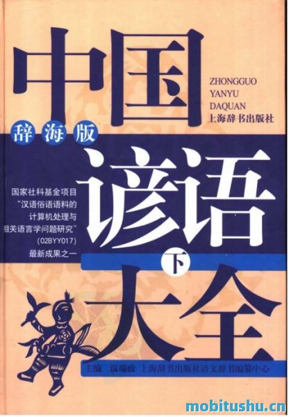中国谚语大全(辞海版)  温端政 下册.pdf