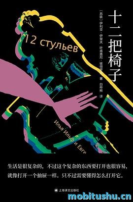 十二把椅子 .pdf 伊利亚·伊里夫     、叶甫盖尼·彼得罗夫 经典讽刺小说