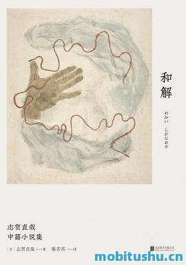 和解：志贺直哉中篇小说集.pdf 志贺直哉