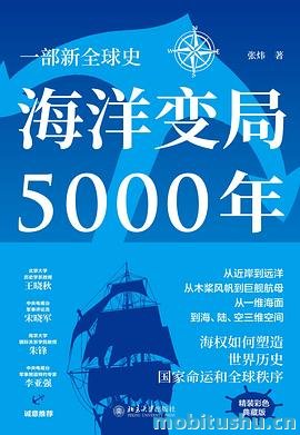 海洋变局5000年 .mobi 张炜 世界历史普及读物
