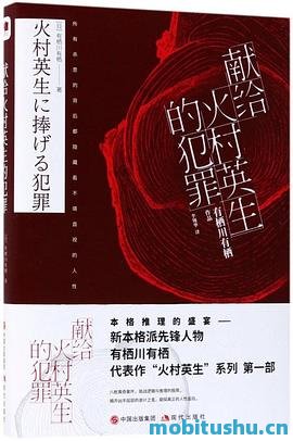献给火村英生的犯罪 .pdf 栖川有栖 推理小说集