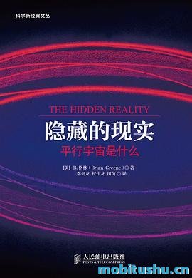 隐藏的现实 .pdf 布赖恩·格林 科普经典