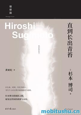 直到长出青苔pdf 杉本博司 摄影随笔集