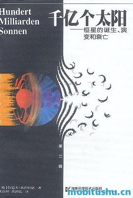 千亿个太阳 .pdf 鲁道夫·基彭哈恩 经典科普著作