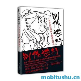 制作进行 .pdf 舛本和也 动画制作指南