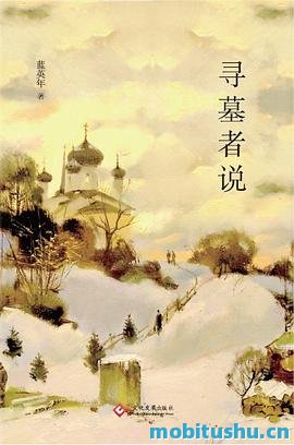 寻墓者说_.pdf 蓝英年