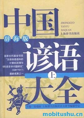 中国谚语大全(辞海版)  温端政 上册.pdf